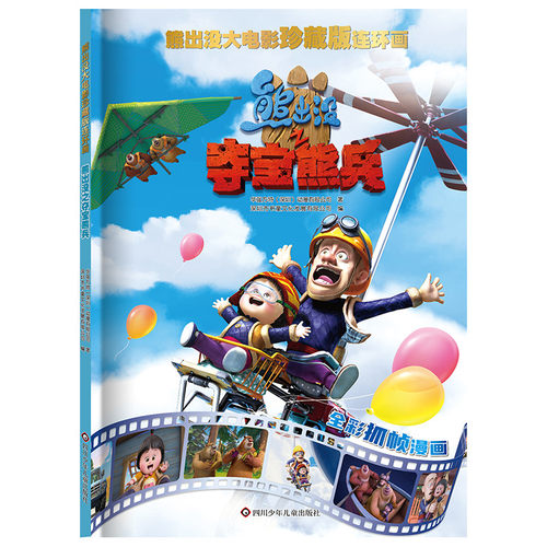 熊出没大电影珍藏版连环画 熊出没之夺宝熊兵 大电影漫画书儿童故事书连环画熊出没图画书光头强熊大熊二绘本3-8岁儿童卡通动画