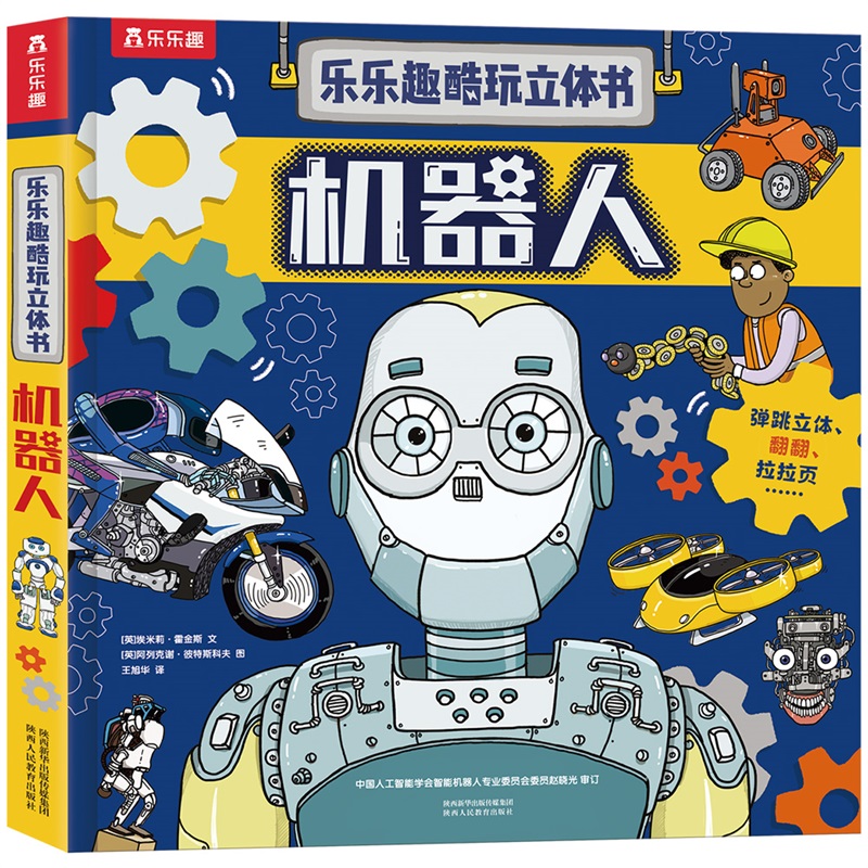 当当网乐乐趣酷玩立体书机器人