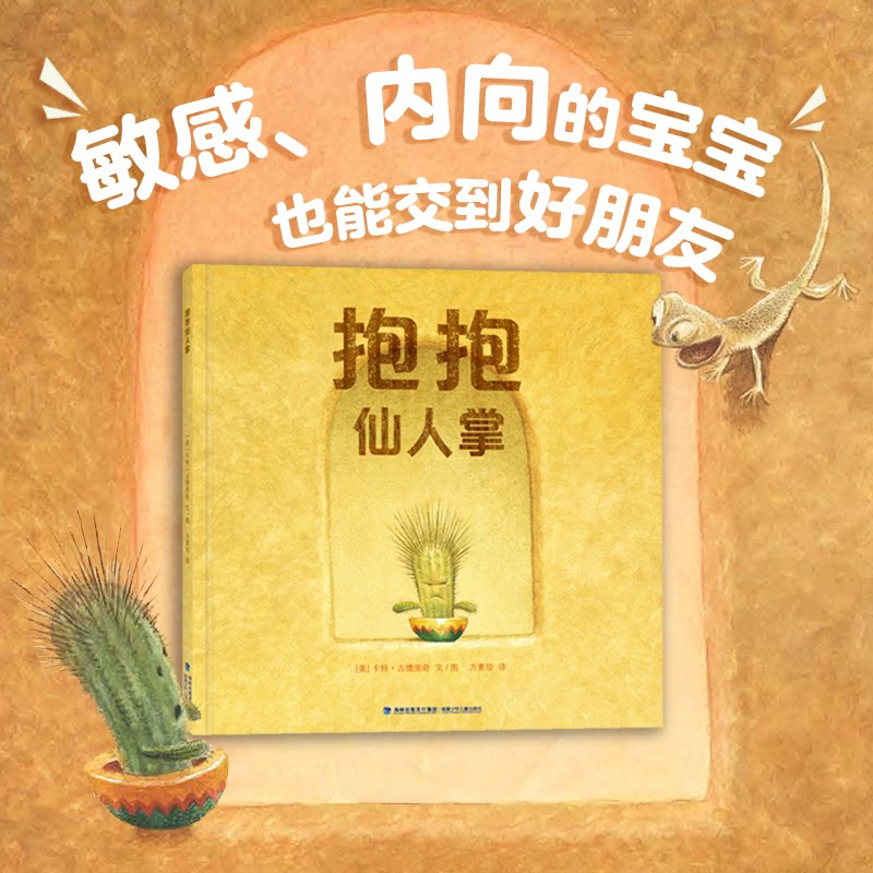 仙人掌(2022年深圳读书月"年度十大童书",与其孤身一人,不如紧紧拥抱)