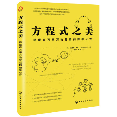 当当网 方程式之美：隐藏在万事万物背后的数学公 （英）克里斯·韦林（Chris Waring） 化学工业出版社 正版书籍