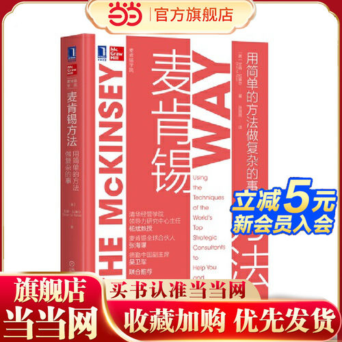 【当当网】麦肯锡方法 用简单的方法做复杂的事 麦肯锡官方推荐 30万中国读者的职场案头书麦肯锡90多年沉淀的精华工作法 正版书籍