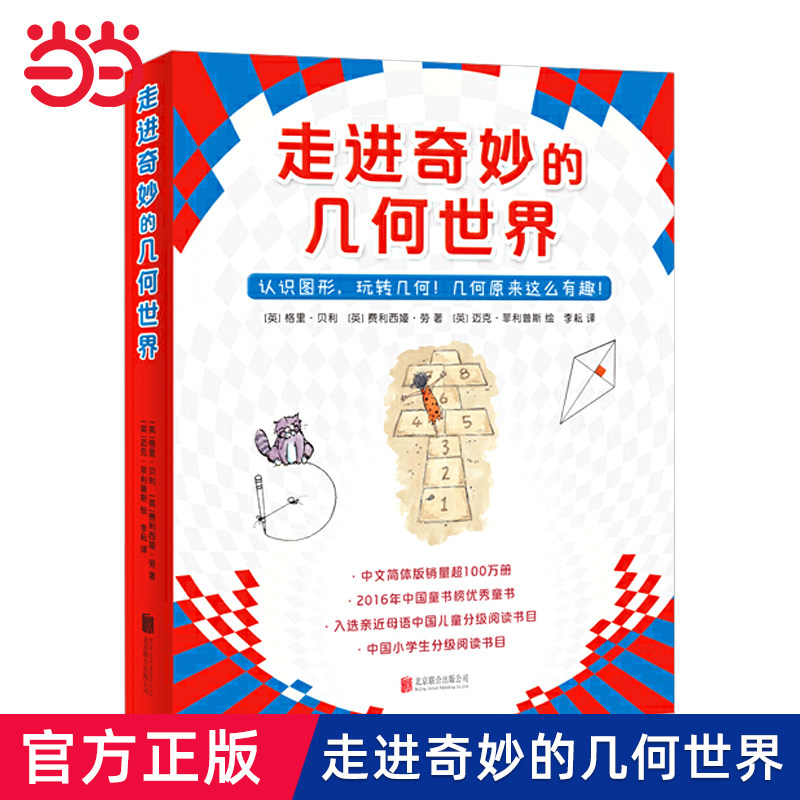 当当网正版童书 走进奇妙的几何世界全套6册走进奇妙的数学世界三四五年级小学生课外阅读启蒙益智互动游戏图画故事书数学科普绘本