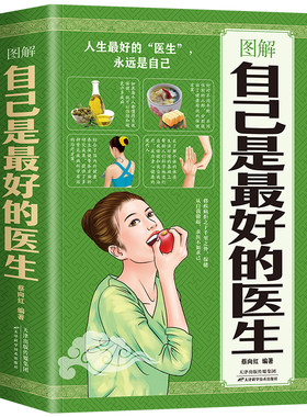 图解自己是的医生 中国家庭常备自我保健全书求医不如求己健康可以靠自己人生的医生永远是自己四季养生饮食运动保健等养