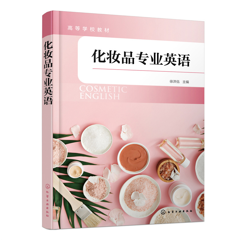 【当当网 正版书籍】化妆品专业英语