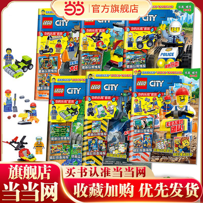 乐高城市期刊杂志合辑（套装共6册）54-59集（赠乐高玩具） [4-12岁]