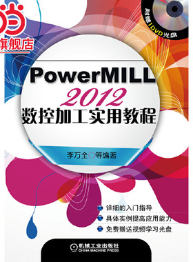 当当网 PowerMILL2012数控加工实用教程 黎胜容 PowerMILL PowerMILL2012 数控加工机械