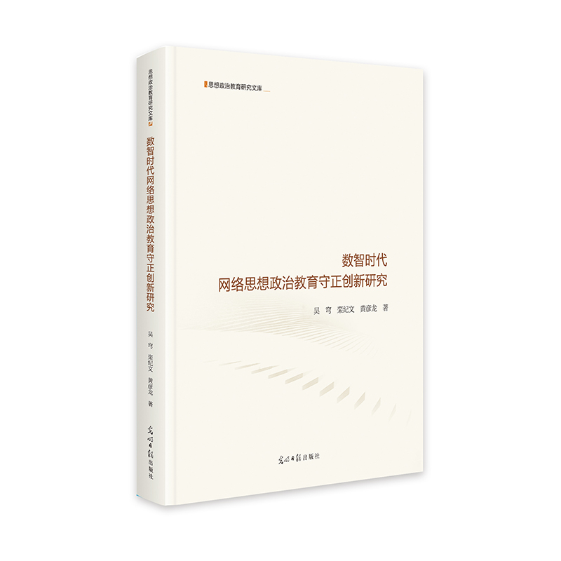 《数智时代网络思想政治教育守正创新研究》 思想政治教育研究文库 大数据 人工智能