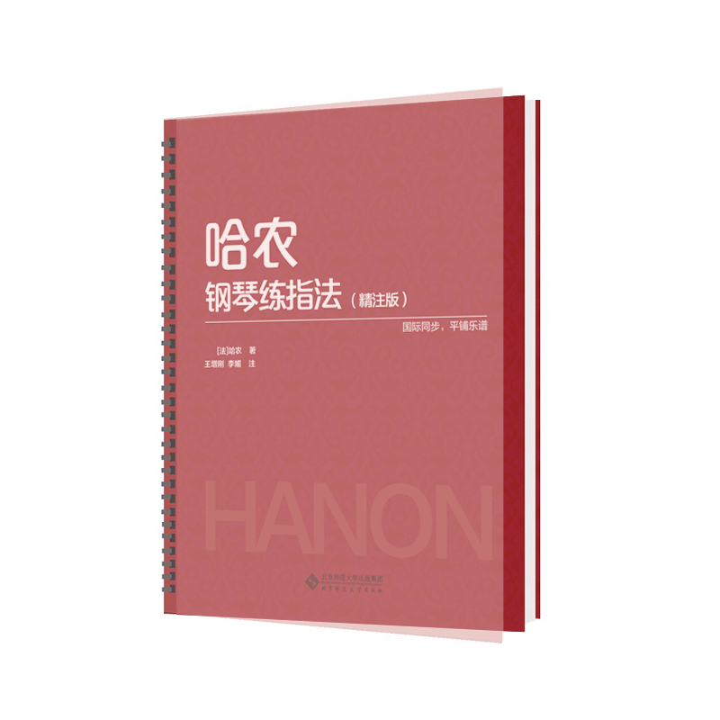 哈农钢琴练指法（精注版）