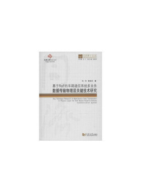 同济博士论丛——基于ROF的车路通信系统多业务数据传输物理层关键技术研究