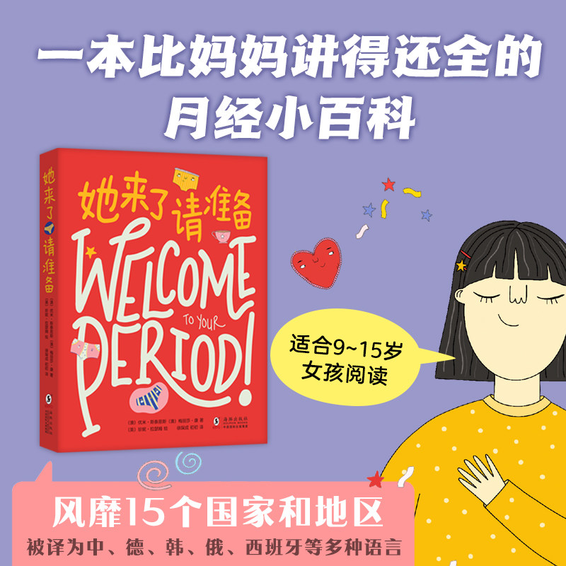 当当网正版童书 她来了请准备 月经来了你准备好了吗 青春期女孩大姨妈性教育科普百科生理心理健康成长绘本图画故事书怎么看?