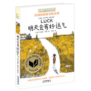 ·长青藤国际大奖小说书系·第4辑：明天会有好运气 新版