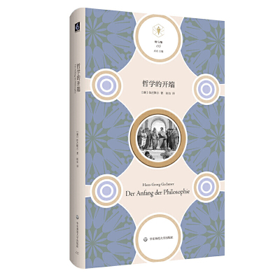 当当网 哲学的开端（“快与慢”文丛，思考哲学的开端，也是思考西方科学、西方思想 伽达默尔 华东师范大学出版社 正版书籍