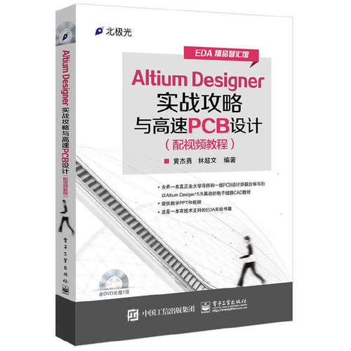 当当网 Altium Designer实战攻略与高速PCB设计（配视频教程）(含DVD光盘1张) 黄杰勇 电子工业出版