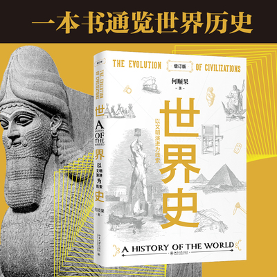 世界史以文明演进为线索增订版
