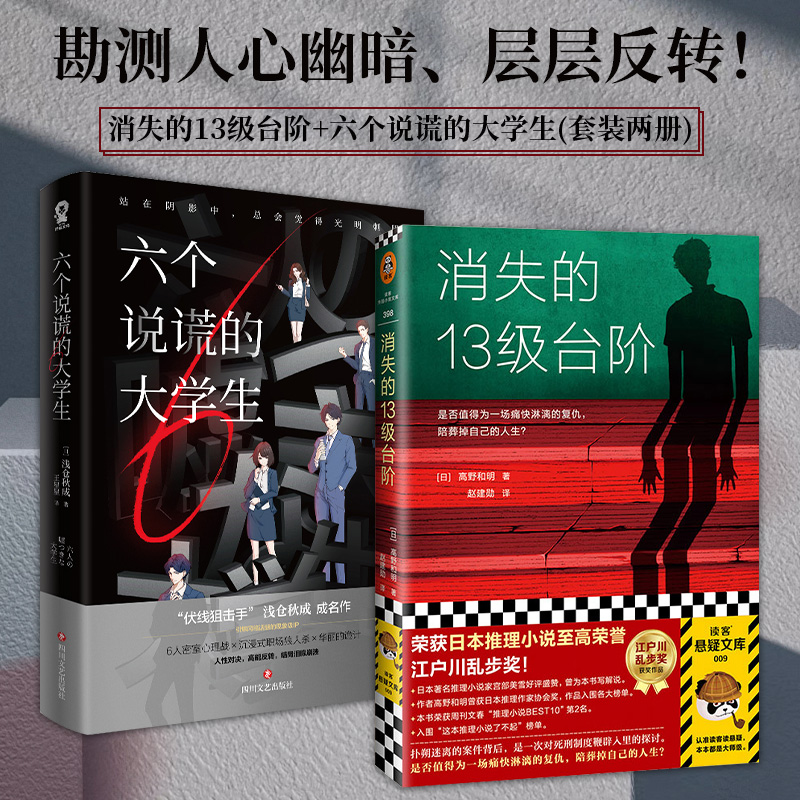 消失的13级台阶+六个说谎的大学生套装2册罗翔小岛秀夫推荐日本畅销悬疑推理小说正版书籍层层反转