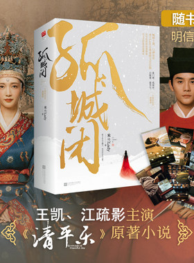 赠书笺5枚【当当网 正版书籍】孤城闭全二册 正午阳光重磅打造王凯江疏影任敏杨玏边程主演 超S级古代传奇巨制《清平乐》