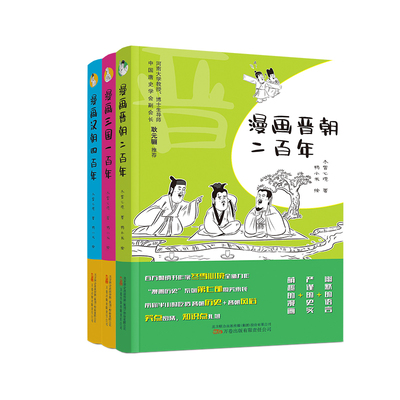 当当网 漫画汉朝 三国 晋朝系列 三本合集 一套书读懂这段历史 冬雪心境 万卷出版公司 正版书籍