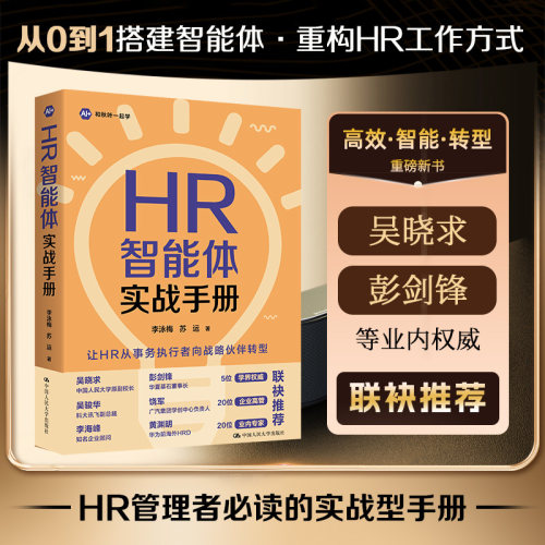 当当网 HR智能体实战手册 从0到1搭建智能体 重建HR工作方式 HR管理者必读的实战型手册 中国人民大学出版社 官方正版