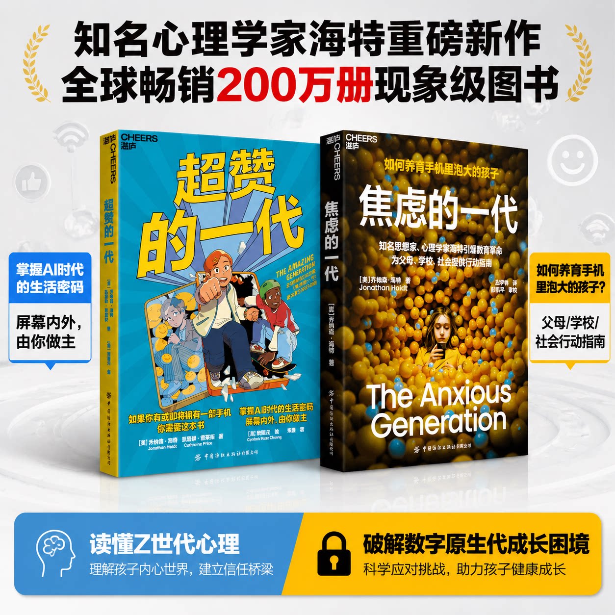 【当当网】超赞的一代+焦虑的一代 2册 心理学家海特引爆教育革命为父母学校社会提供行动指南 青少年心理成长书籍 湛庐正版书籍图片