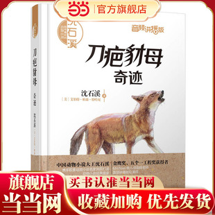 沈石溪和他喜欢的动物小说:刀疤豺母.奇迹(音频讲播版)