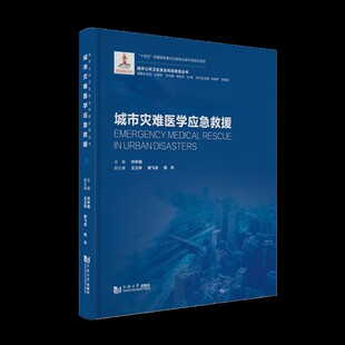 城市灾难医学应急救援（城市公共卫生安全风险防控丛书）