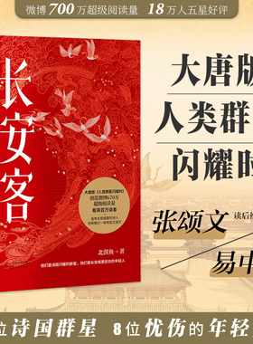 【当当网 正版书籍】长安客 大唐版人类群星闪耀时 北溟鱼 李白杜甫王维白居易元稹柳宗元刘禹锡李商隐 鲜衣怒马少年时 长安客正版