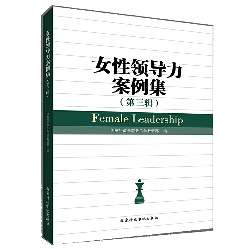 当当网 女性领导力案例集（第三辑） 国家行政学院政治学教研部 国家行政学院出版社 正版书籍