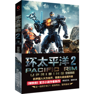 【当当网 正版书籍】环太平洋2:雷霆再起 炫酷机甲硬碰硬 科幻小说