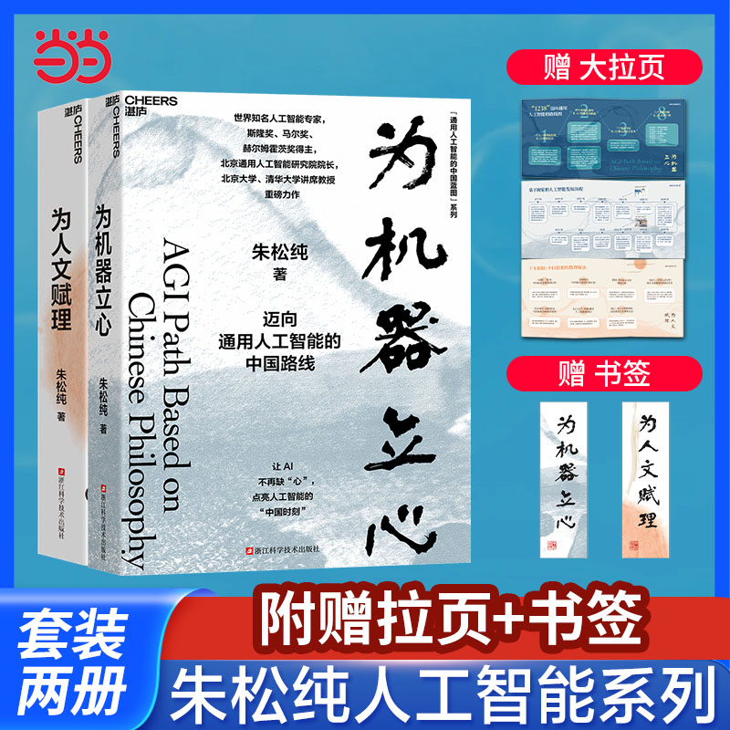 当当网 朱松纯通用人工智能的中国蓝图系列2册：为人文赋理+为机器立心 人工智能自主创新之路 AI大模型前沿科技 湛庐DeepSeek应用