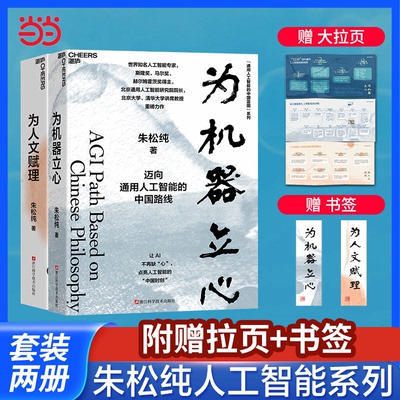 当当网 朱松纯通用人工智能的中国蓝图系列2册：为人文赋理+为机器立心 人工智能自主创新之路 AI大模型前沿科技 湛庐DeepSeek应用