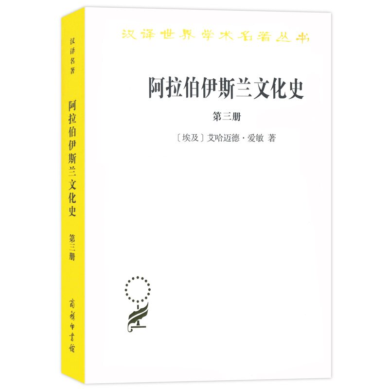 【当当网】阿拉伯伊斯兰文化史（第三册）(汉译名著本) 商务印书馆 正版书籍高性价比高么？