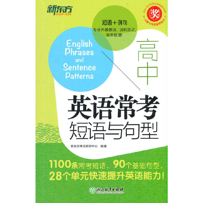 新东方 高中英语常考短语与句型属于什么档次？