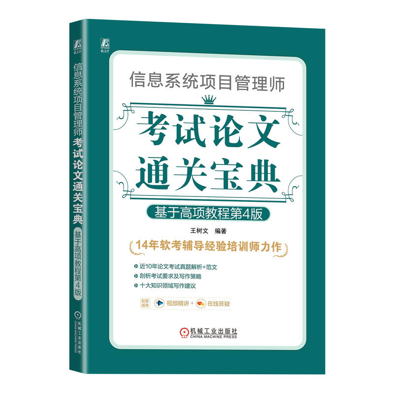 信息系统项目管理师考试论文通关宝典：基于高项教程第4版 王树文
