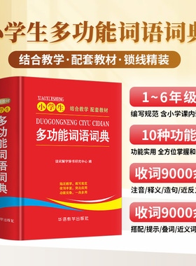 小学生多功能词语词典 紧贴教材，涵盖小学课内词汇 10大功能附叠词大全