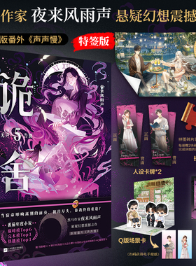 当当特签版【赠海报+碎片+拍立得】诡舍5无声告别  第5册 夜来风雨声悬疑幻想震撼之作 大陆悬疑侦探实体书全套书小说正版畅销书籍