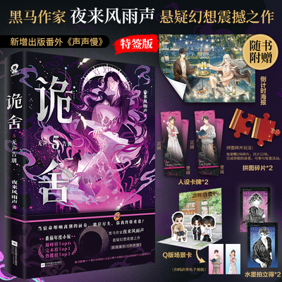 当当特签版【赠海报+碎片+拍立得】诡舍5无声告别  第5册 夜来风雨声悬疑幻想震撼之作 大陆悬疑侦探实体书全套书小说正版畅销书籍