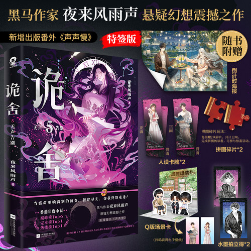 当当特签版【赠海报+碎片+拍立得】诡舍5无声告别  第5册 夜来风雨声悬疑幻想震撼之作 大陆悬疑侦探实体书全套书小说正版畅销书籍