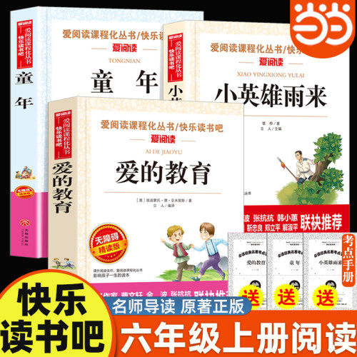 当当网 童年小英雄雨来和爱的教育六年级上册必读的课外书五升六快乐读书吧6上原著正版小学生阅读课外书籍配套人教版鲁滨逊漂流记