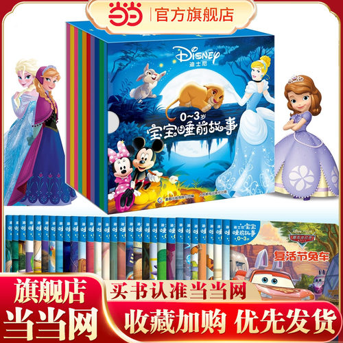 当当网正版童书 迪士尼宝宝睡前故事（全30册）
