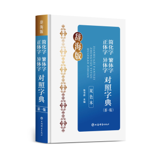 简化字繁体字正体字异体字对照字典 双色本 新一版