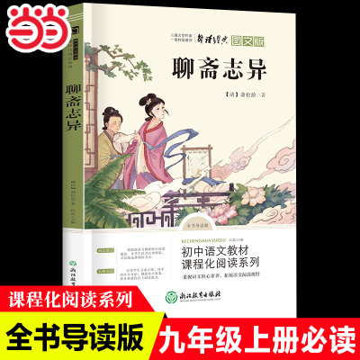 九年级上 聊斋志异 蒲松龄 中国古典小说无障碍阅读 青少年儿童文学名著 中小学生课外阅读书籍 短篇小说集鬼狐传全集