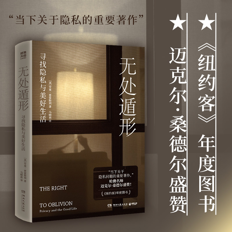 无处遁形：寻找隐私与美好生活(人工智能时代关于隐私问题的重要著作。哈佛