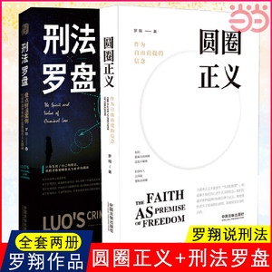 【当当网】罗翔法制书籍2册 刑法罗盘+圆圈正义 作为自由前提的信念 讨论刑法世界的价值基础与人文精神 中国法制出版社 正版书籍