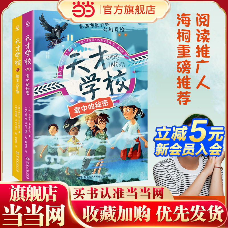 当当网正版童书 天才学校：雾中的秘密+胆量大冒险(2册）