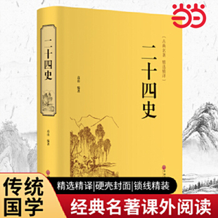 当当正版 二十四史 中华国学文白对照古典名著精选精译 成人青少年阅读中国通史 精装24史上下五千年中国古代历史文学 国学