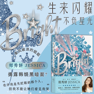 当当网 生来闪耀不负星光Bright 郑秀妍乘风破浪的姐姐JESSICA 跨界出道小说中文版 揭露韩娱黑暗面被孤立被抢资源被踢出团队