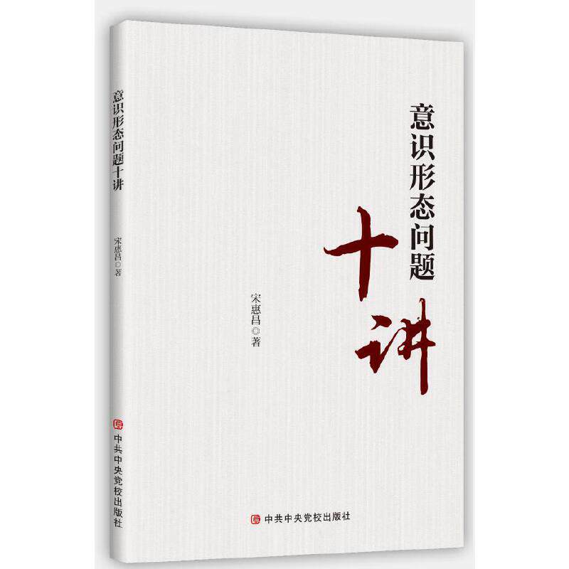 意识形态问题十讲属于什么档次？