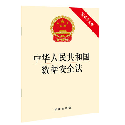 【当当网】中华人民共和国数据安全法(附草案说明） 法律出版社 正版书籍