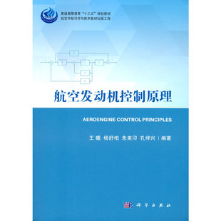 当当网 航空发动机控制原理 工业技术 科学出版社 正版书籍
