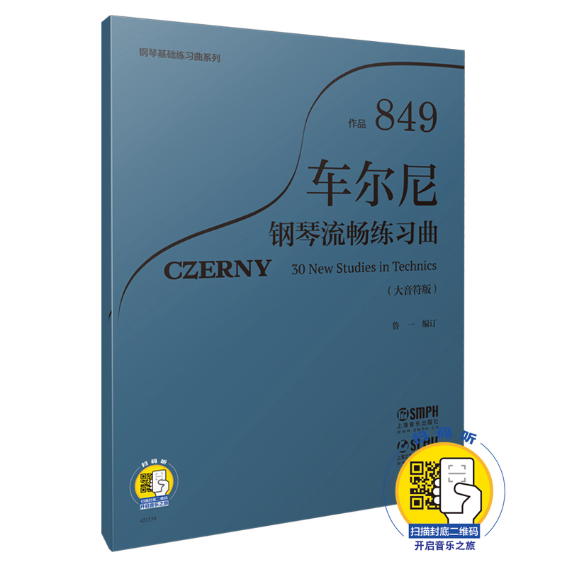 新版大音符 车尔尼钢琴流畅练习曲 作品849 扫码可付费选购相关音频 鲁一编订 钢琴基础练习曲系列